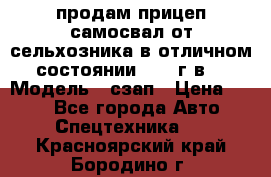 продам прицеп самосвал от сельхозника в отличном состоянии 2006 г.в. › Модель ­ сзап › Цена ­ 250 - Все города Авто » Спецтехника   . Красноярский край,Бородино г.
